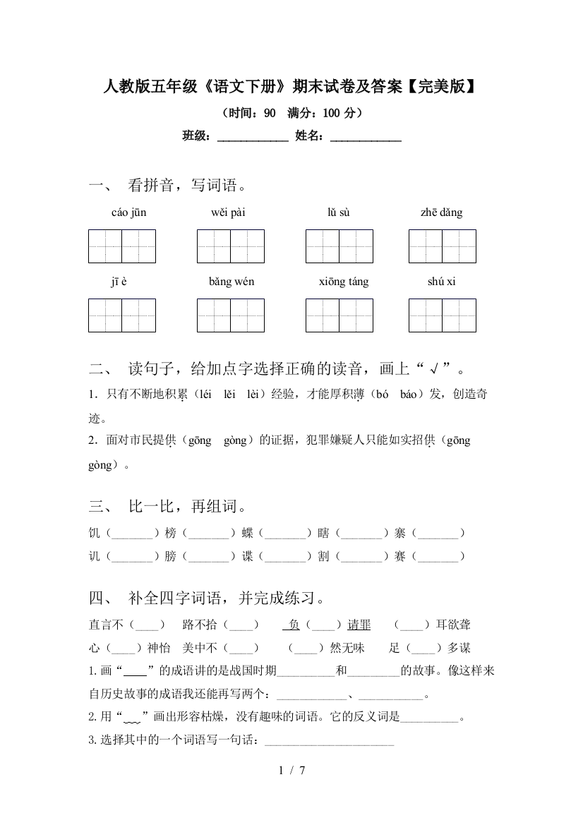 人教版五年级《语文下册》期末试卷及答案【完美版】