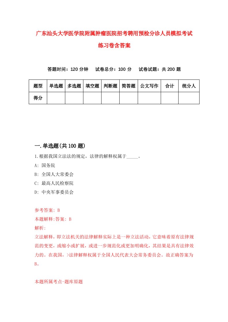 广东汕头大学医学院附属肿瘤医院招考聘用预检分诊人员模拟考试练习卷含答案第1次