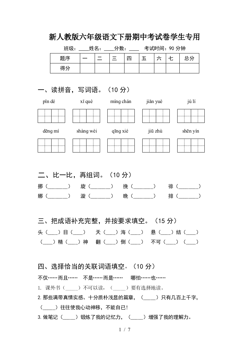 新人教版六年级语文下册期中考试卷学生专用