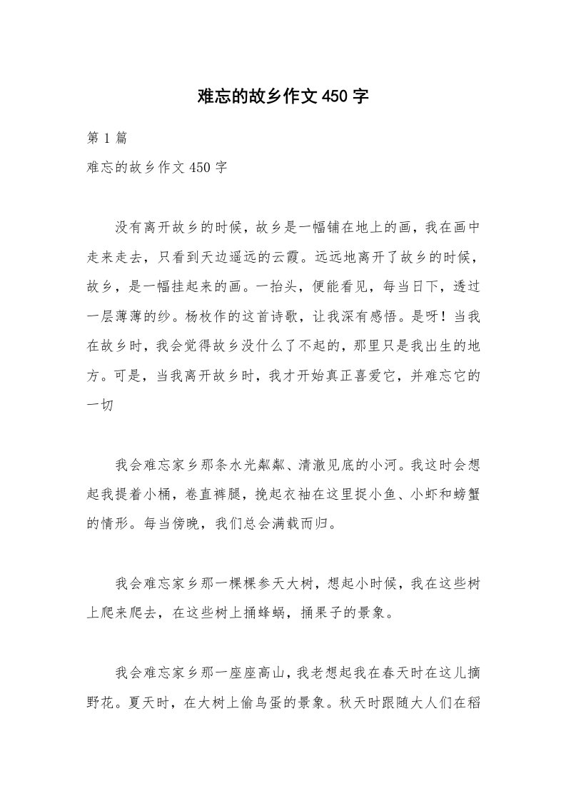 难忘的故乡作文450字