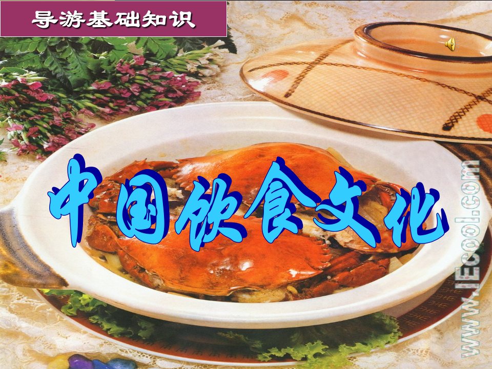 中国饮食文化----图片