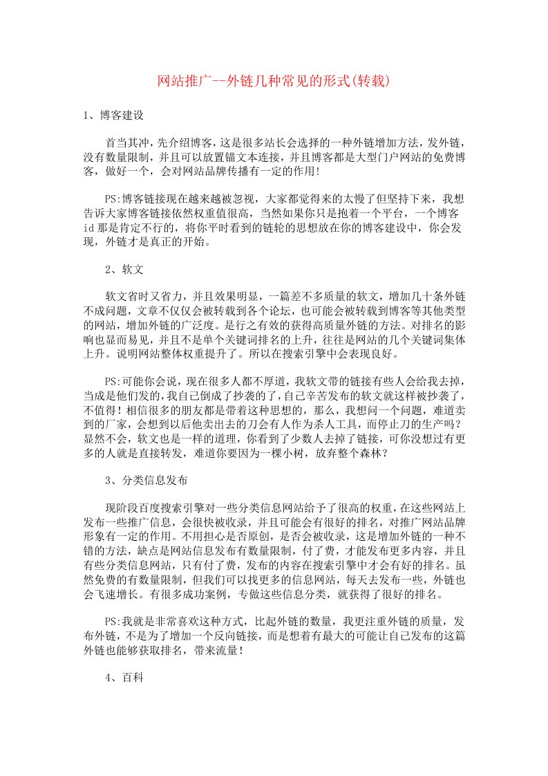 策划方案-网站推广外链几种常见的形式