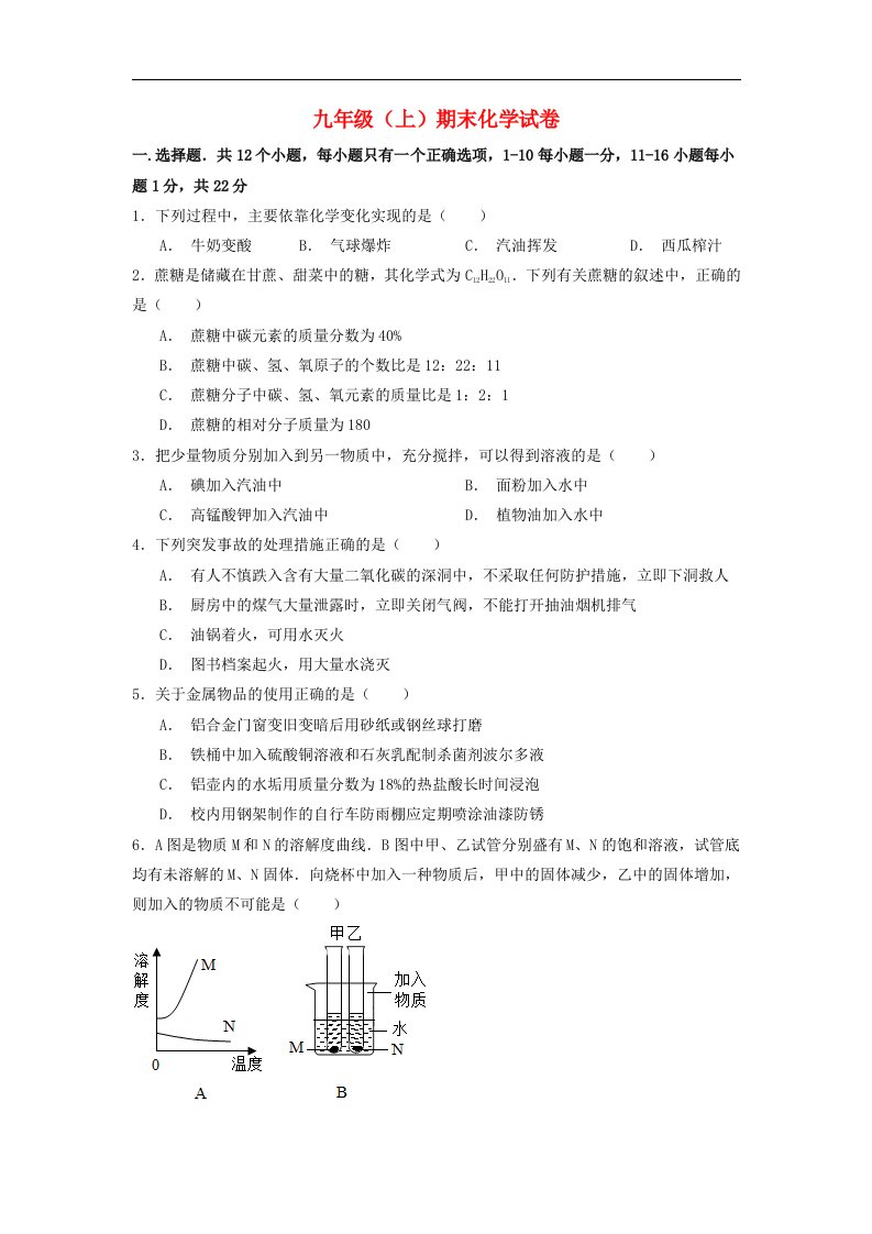 人教版化学九年级上学期期末试题（含解析）2