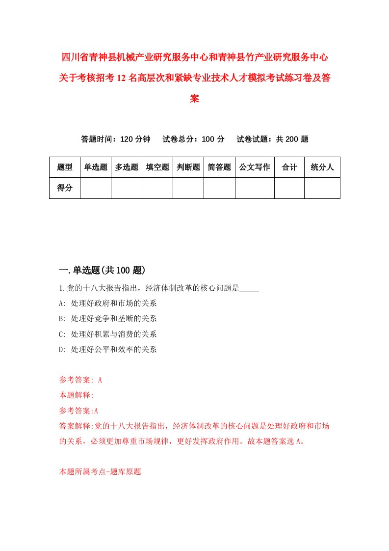 四川省青神县机械产业研究服务中心和青神县竹产业研究服务中心关于考核招考12名高层次和紧缺专业技术人才模拟考试练习卷及答案第2期