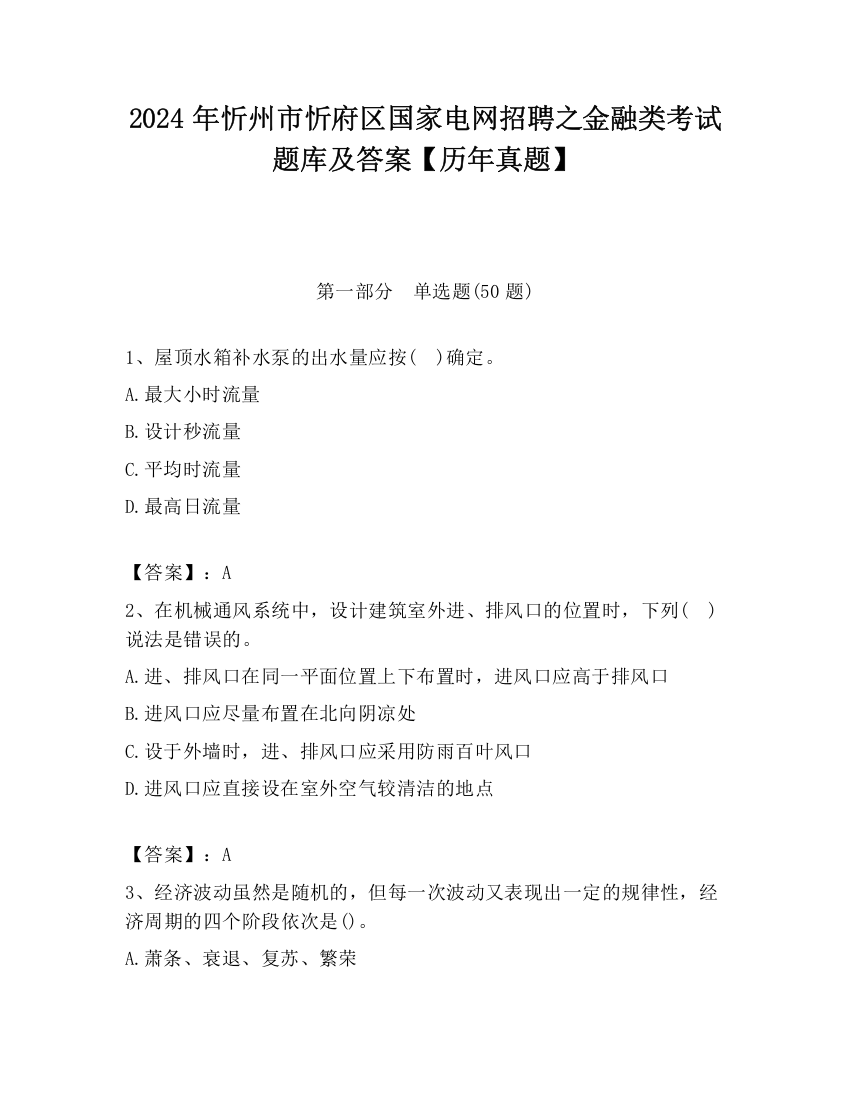 2024年忻州市忻府区国家电网招聘之金融类考试题库及答案【历年真题】