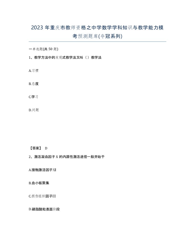 2023年重庆市教师资格之中学数学学科知识与教学能力模考预测题库夺冠系列