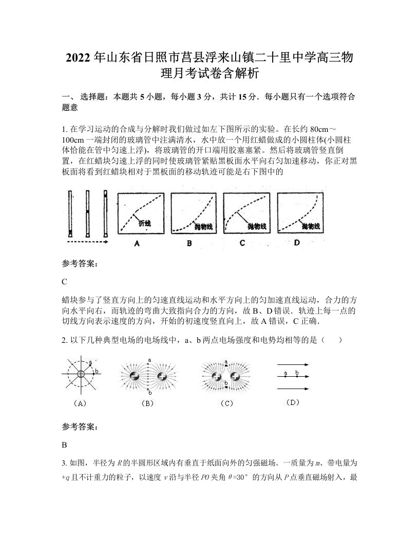 2022年山东省日照市莒县浮来山镇二十里中学高三物理月考试卷含解析