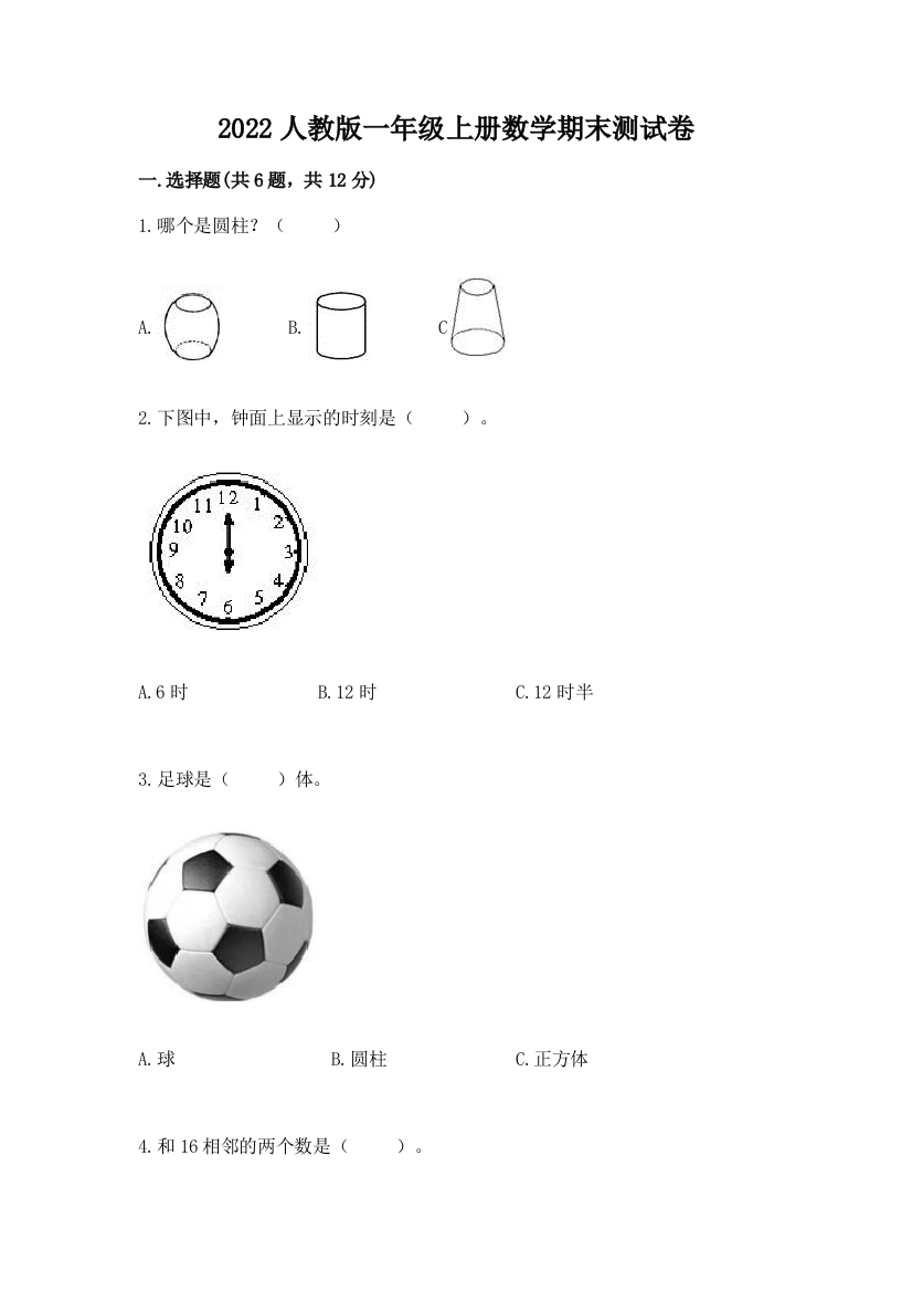 2022人教版一年级上册数学期末测试卷及完整答案（各地真题）