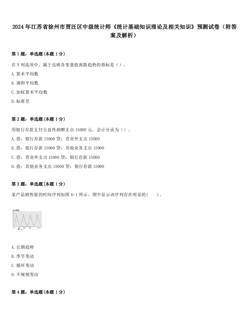 2024年江苏省徐州市贾汪区中级统计师《统计基础知识理论及相关知识》预测试卷（附答案及解析）