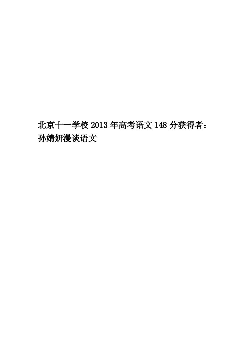 北京十一学校2013年高考语文148分获得者：孙婧妍漫谈语文