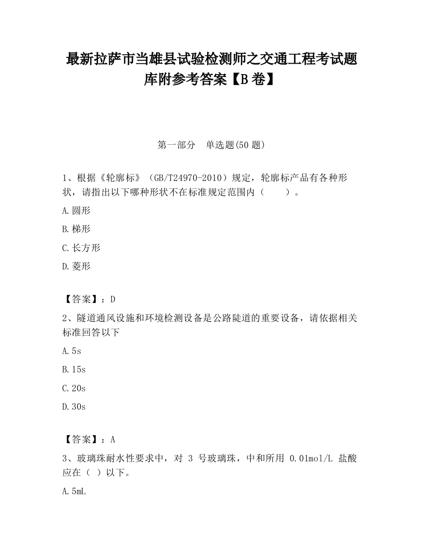 最新拉萨市当雄县试验检测师之交通工程考试题库附参考答案【B卷】