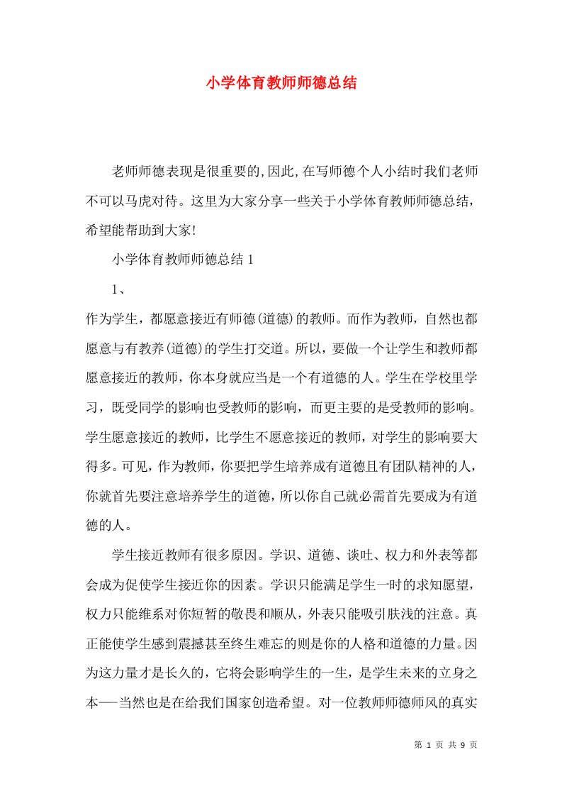 小学体育教师师德总结