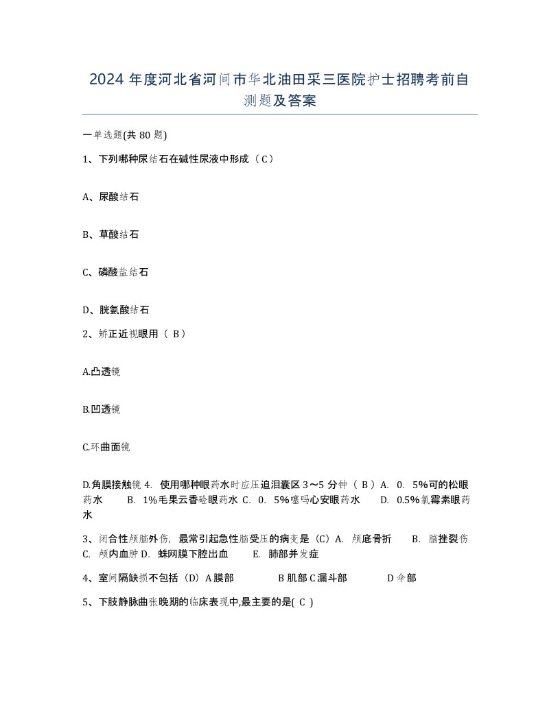 2024年度河北省河间市华北油田采三医院护士招聘考前自测题及答案