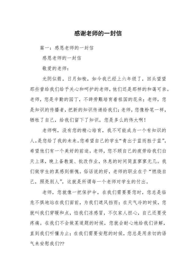 感谢老师的一封信