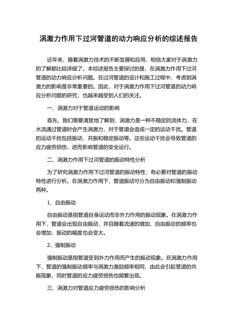 涡激力作用下过河管道的动力响应分析的综述报告