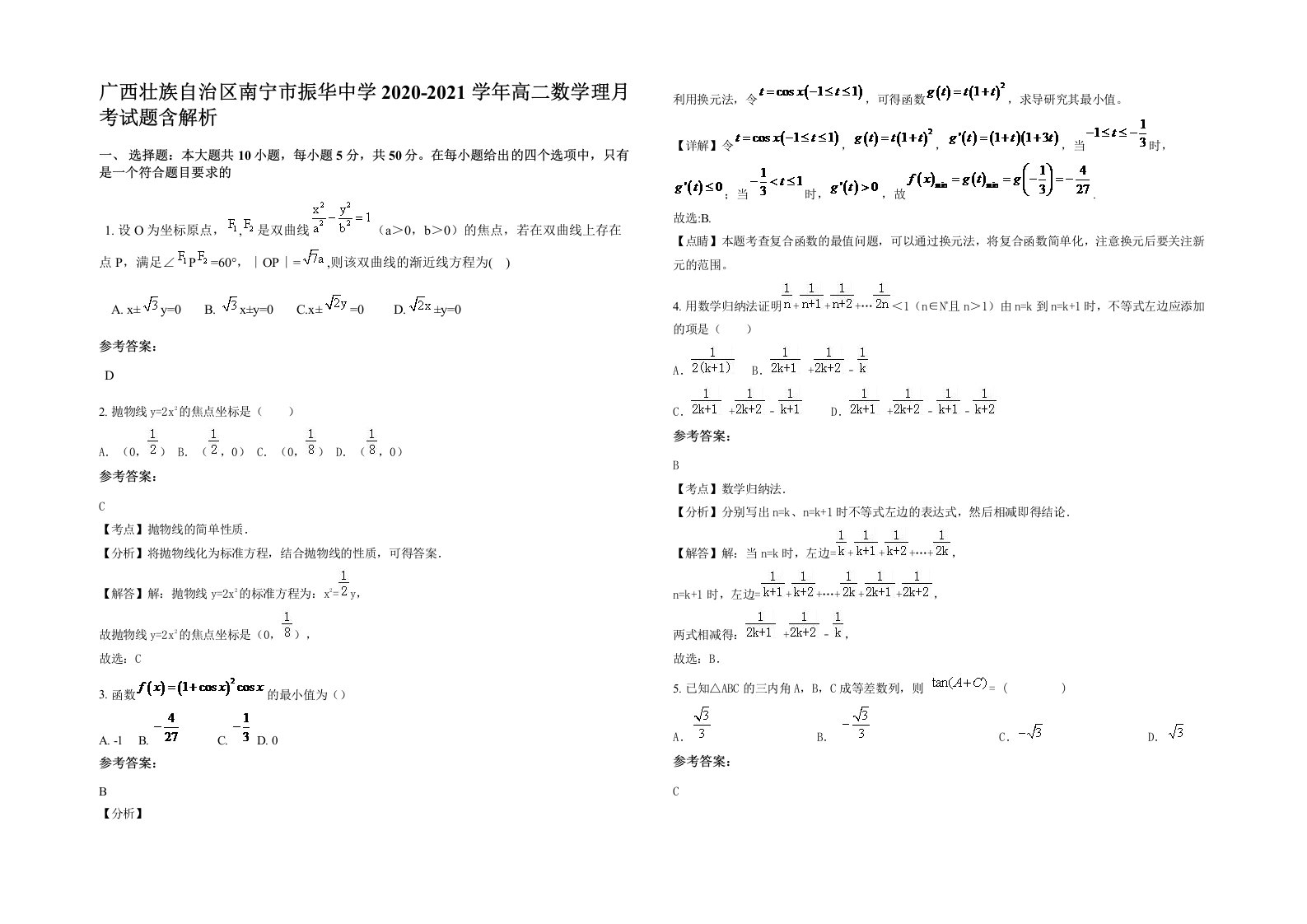 广西壮族自治区南宁市振华中学2020-2021学年高二数学理月考试题含解析