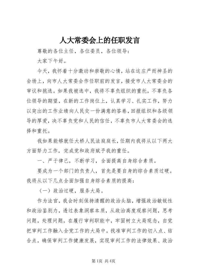 人大常委会上的任职发言