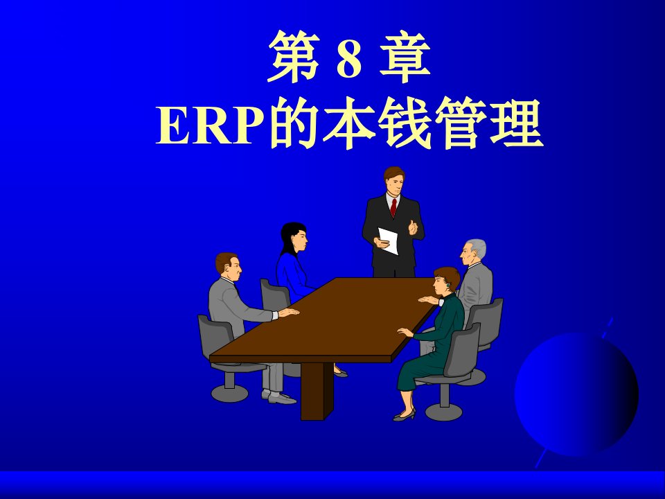 ERP的成本管理培训课件