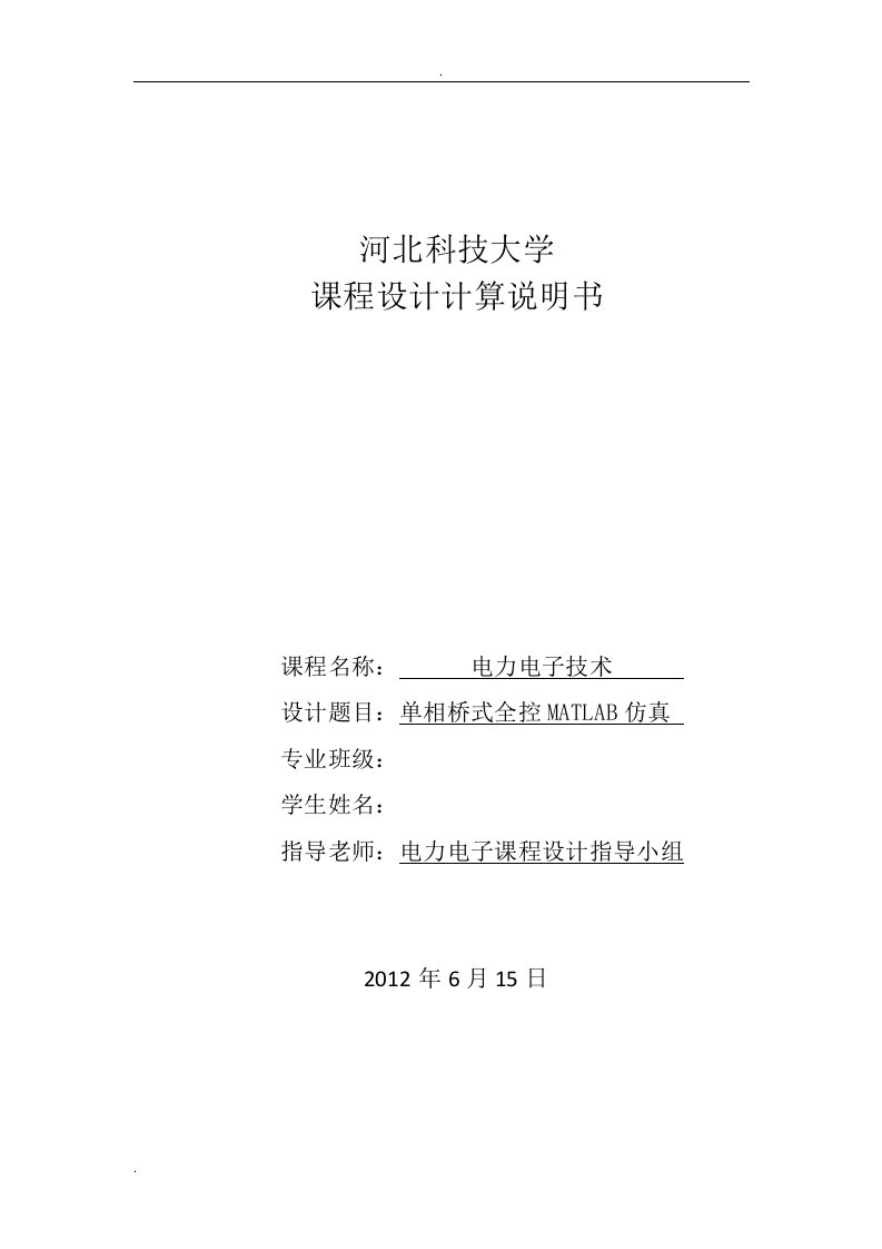 单相桥式全控整流电路MATLAB仿真课程设计