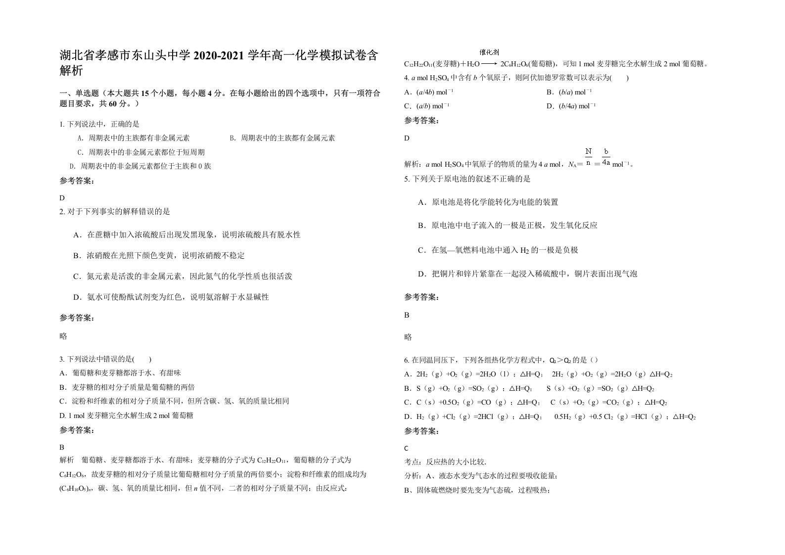 湖北省孝感市东山头中学2020-2021学年高一化学模拟试卷含解析