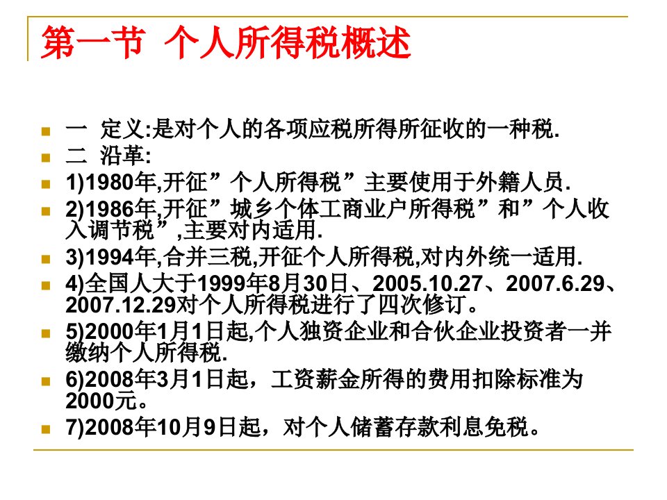 经济学个人所得税法第一部分课件