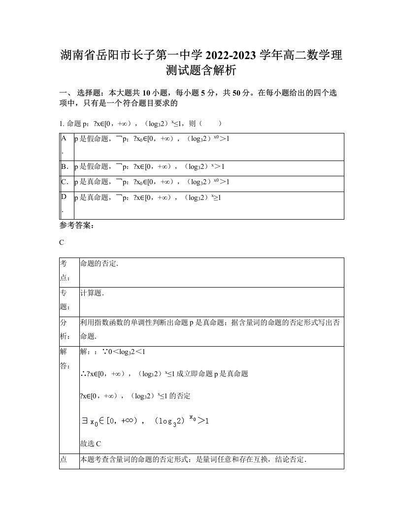 湖南省岳阳市长子第一中学2022-2023学年高二数学理测试题含解析