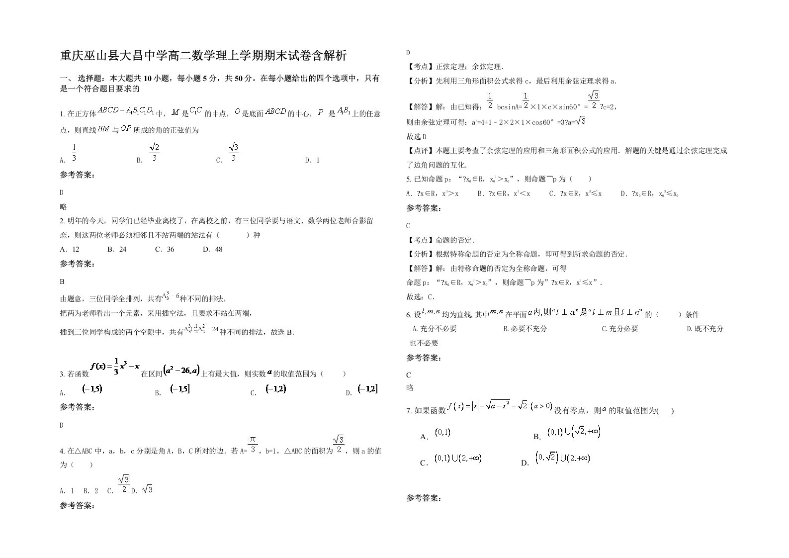 重庆巫山县大昌中学高二数学理上学期期末试卷含解析