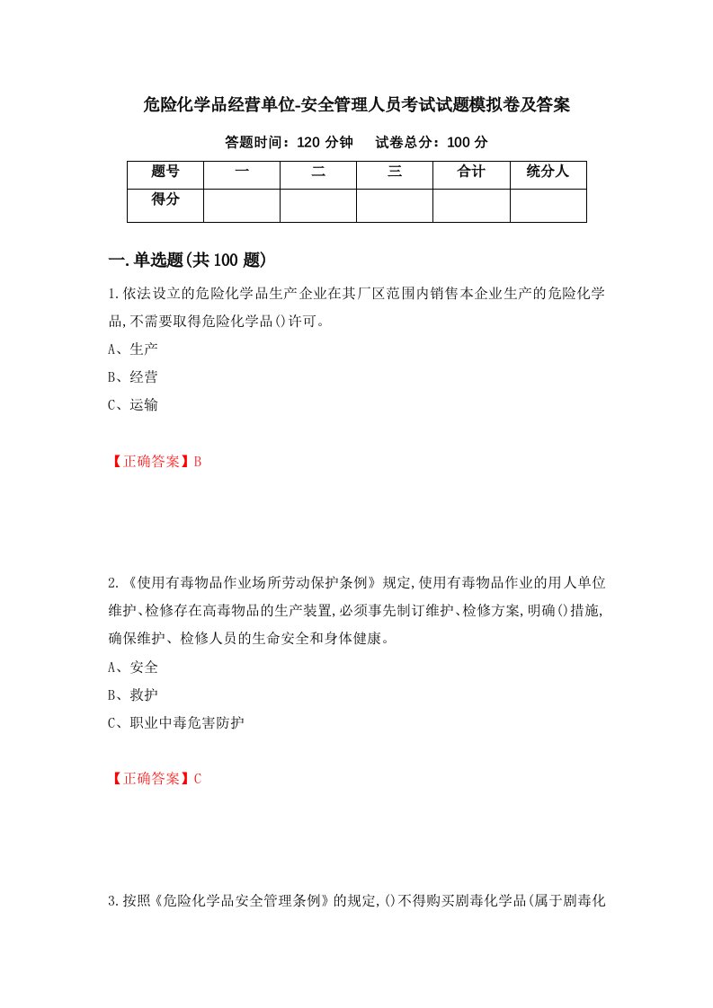 危险化学品经营单位-安全管理人员考试试题模拟卷及答案97