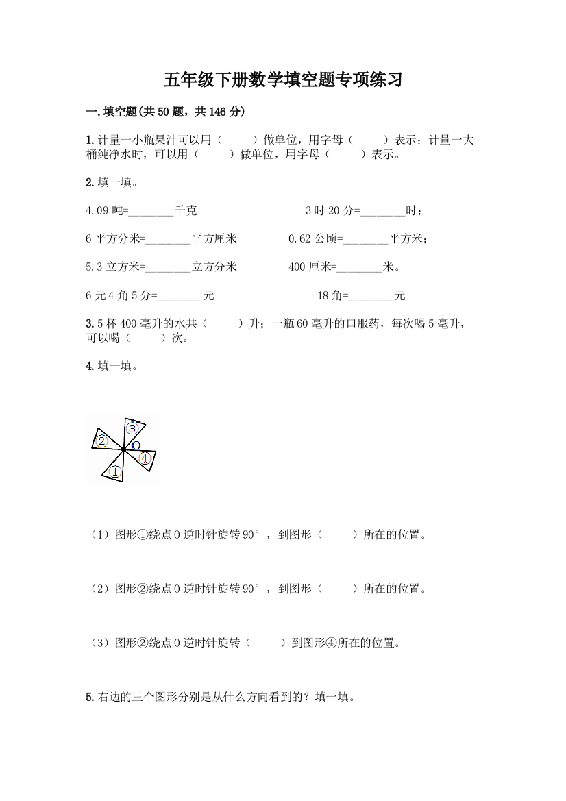 五年级下册数学填空题专项练习完整参考答案