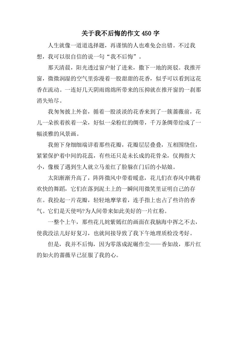 关于我不后悔的作文450字