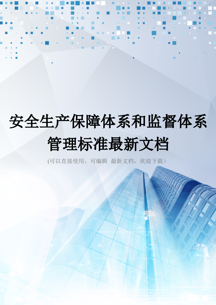 安全生产保障体系和监督体系管理标准最新文档