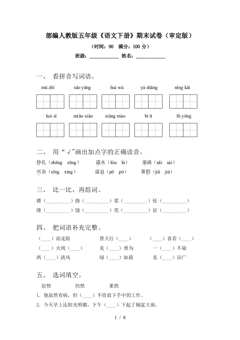 部编人教版五年级《语文下册》期末试卷(审定版)