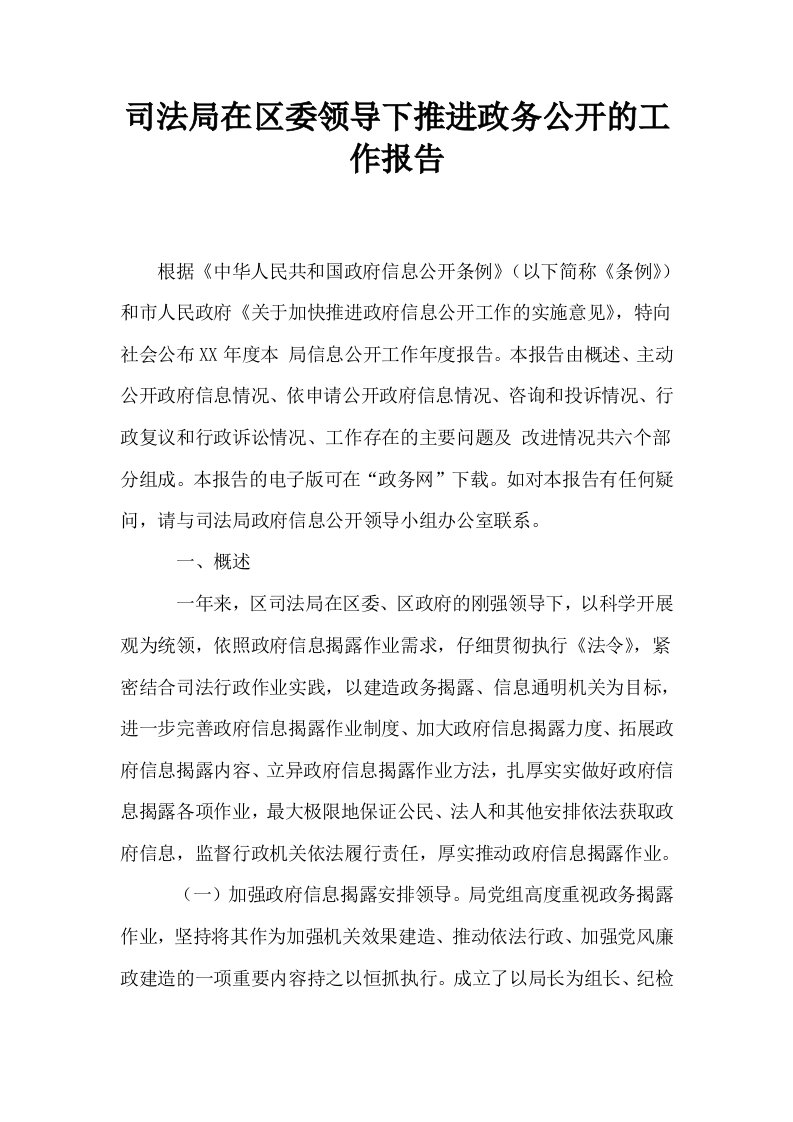 司法局在区委领导下推进政务公开的工作报告