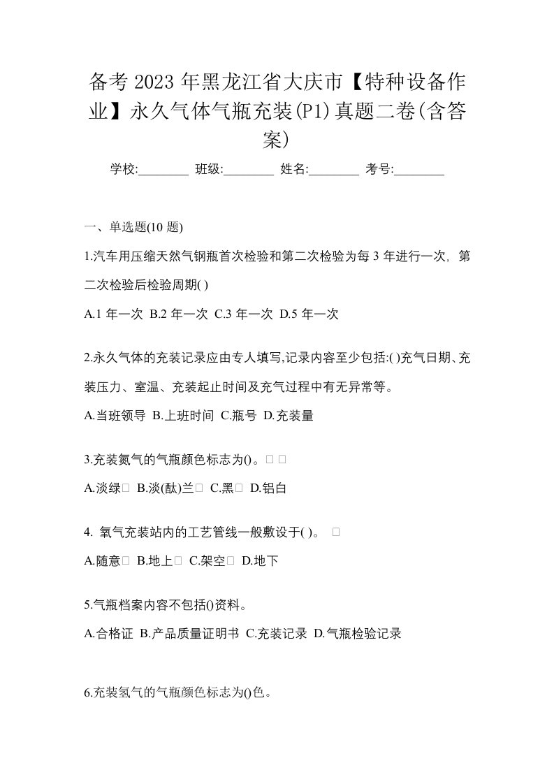 备考2023年黑龙江省大庆市特种设备作业永久气体气瓶充装P1真题二卷含答案