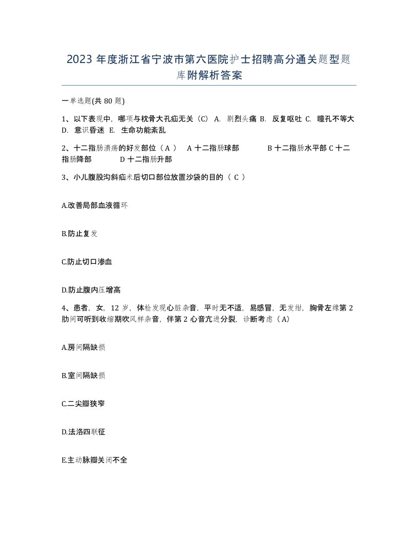 2023年度浙江省宁波市第六医院护士招聘高分通关题型题库附解析答案