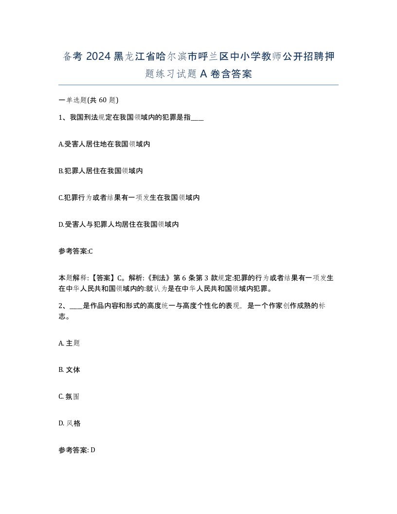 备考2024黑龙江省哈尔滨市呼兰区中小学教师公开招聘押题练习试题A卷含答案