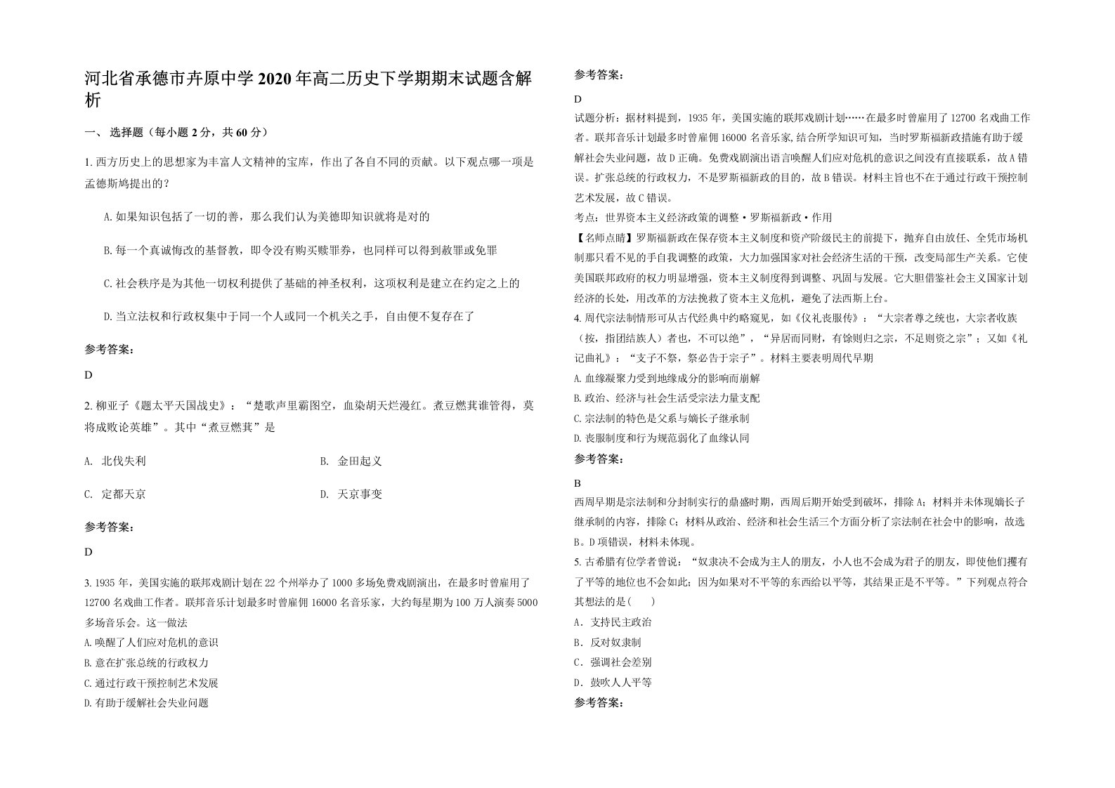 河北省承德市卉原中学2020年高二历史下学期期末试题含解析