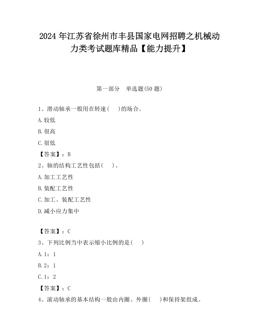 2024年江苏省徐州市丰县国家电网招聘之机械动力类考试题库精品【能力提升】