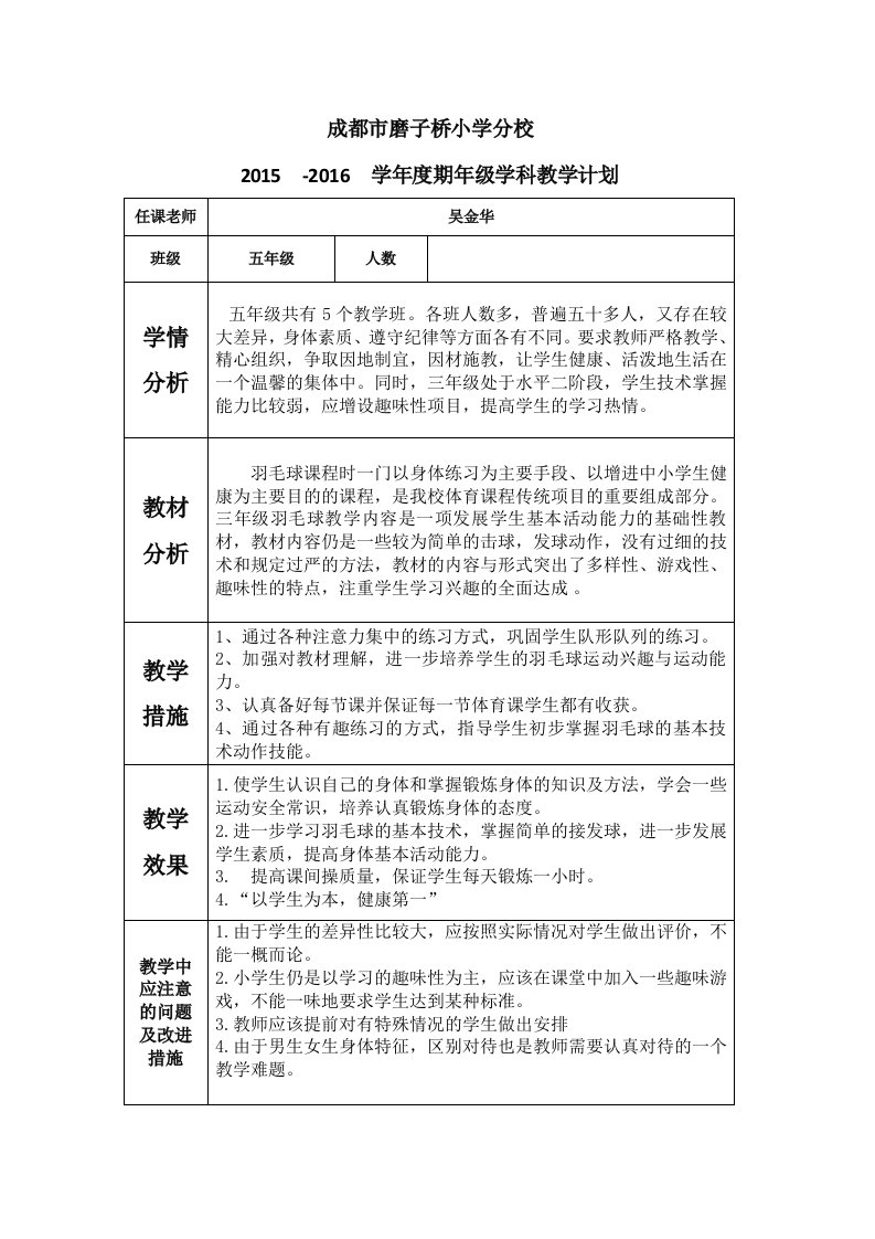 五年级羽毛球教学计划表