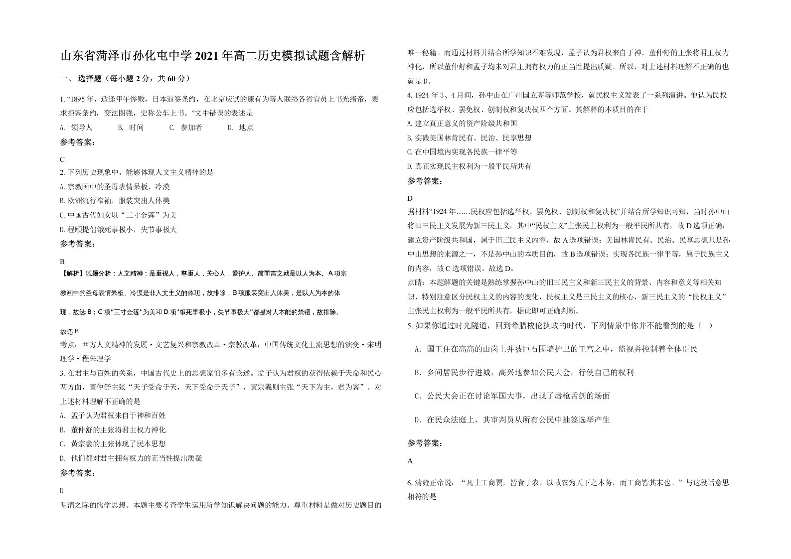 山东省菏泽市孙化屯中学2021年高二历史模拟试题含解析