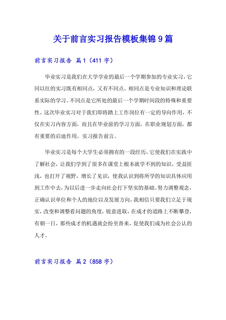 关于前言实习报告模板集锦9篇