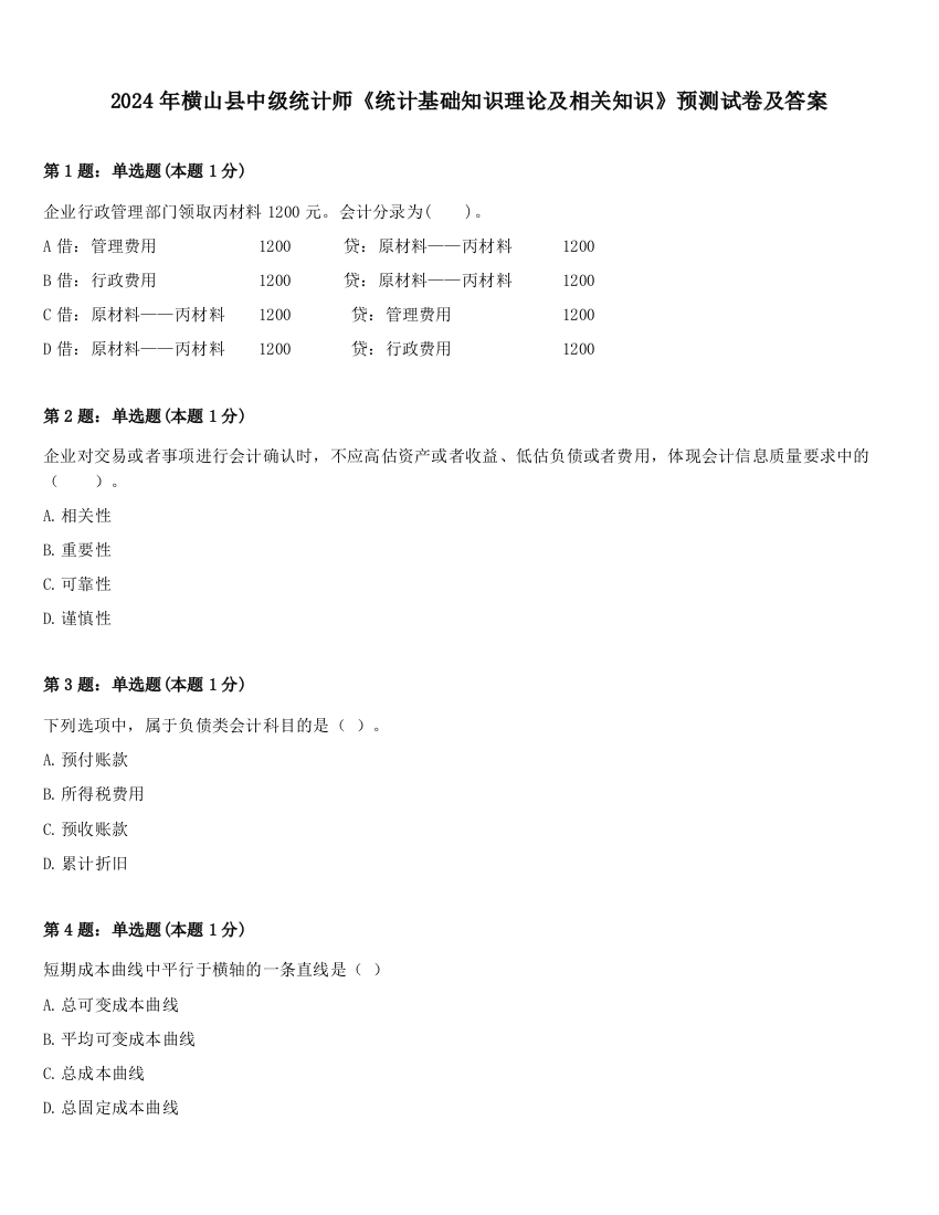 2024年横山县中级统计师《统计基础知识理论及相关知识》预测试卷及答案