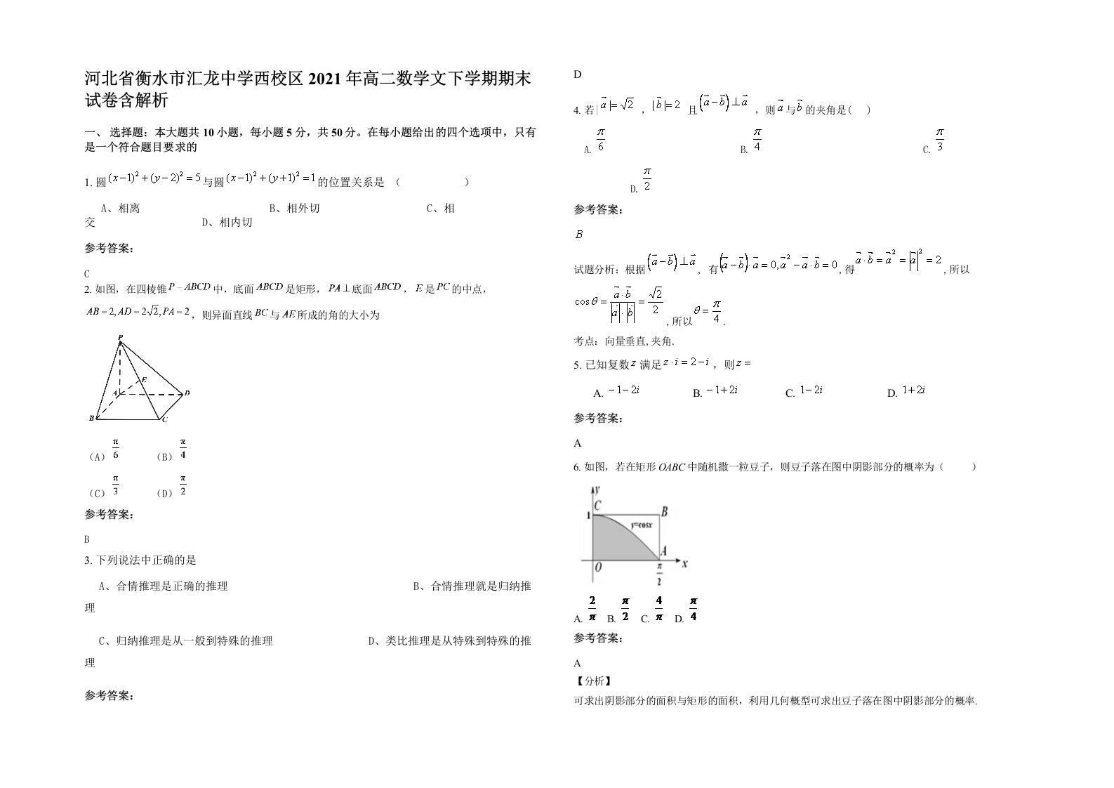 河北省衡水市汇龙中学西校区2021年高二数学文下学期期末试卷含解析