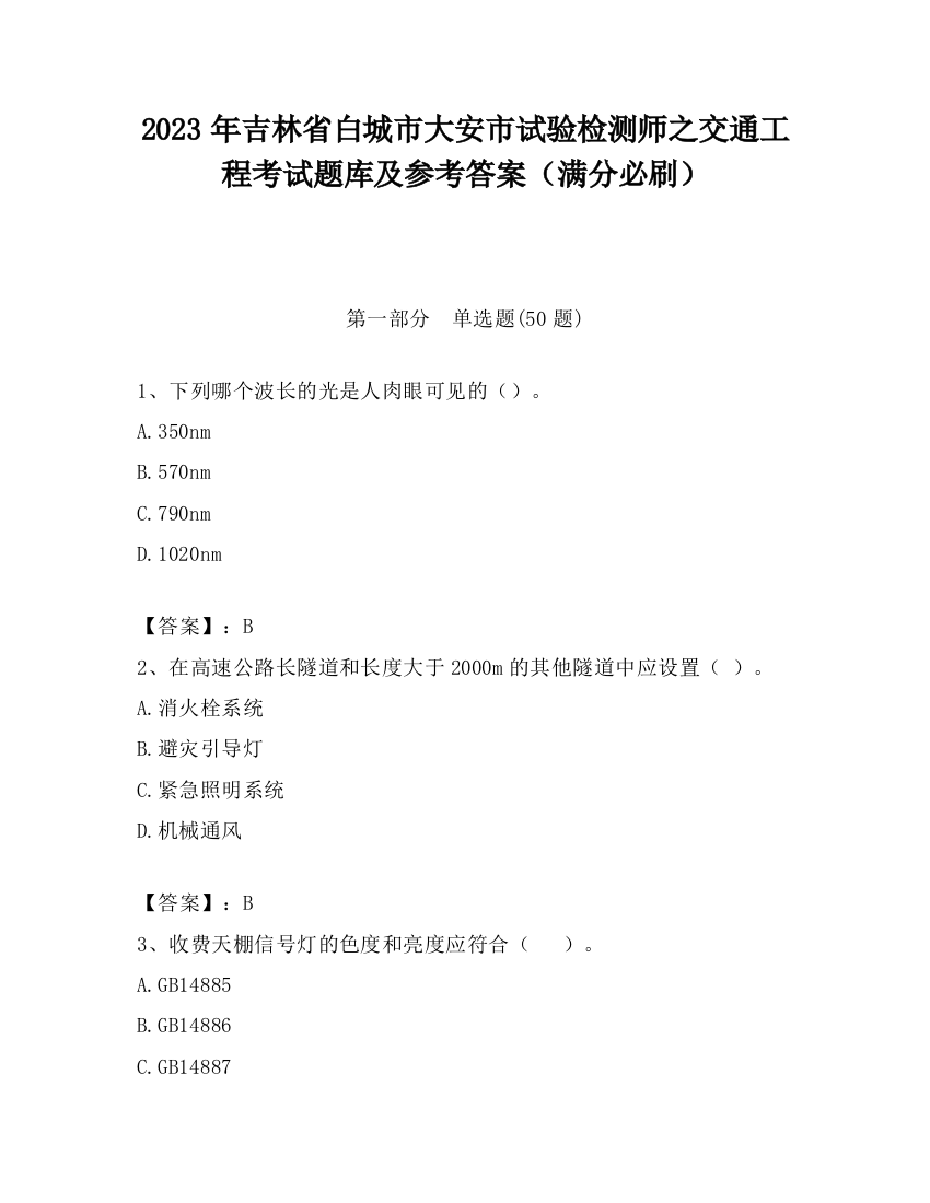 2023年吉林省白城市大安市试验检测师之交通工程考试题库及参考答案（满分必刷）