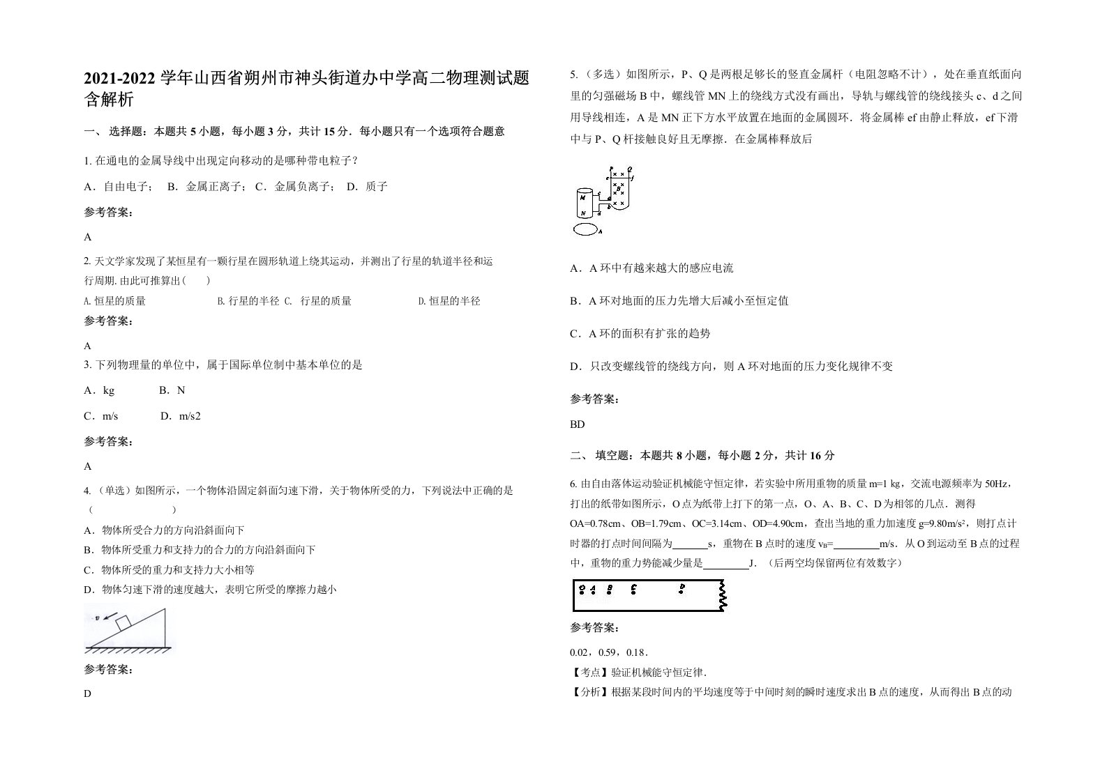 2021-2022学年山西省朔州市神头街道办中学高二物理测试题含解析