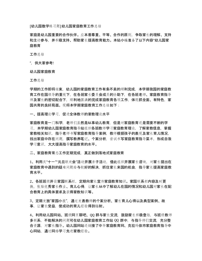 [幼儿园数学练习题]幼儿园家庭教育工作总结