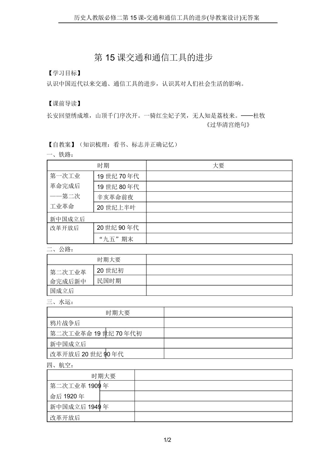 历史人教版必修二第15课交通和通讯工具的进步(导学案设计)无