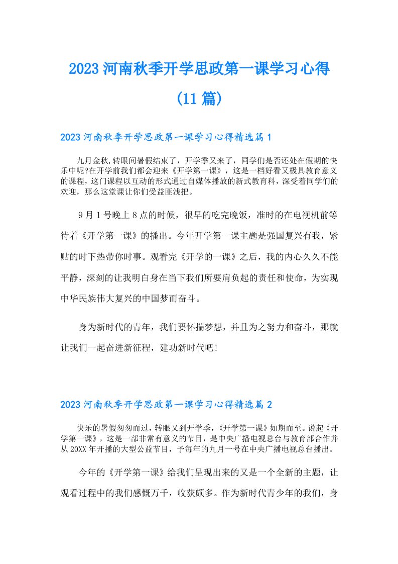 河南秋季开学思政第一课学习心得(11篇)