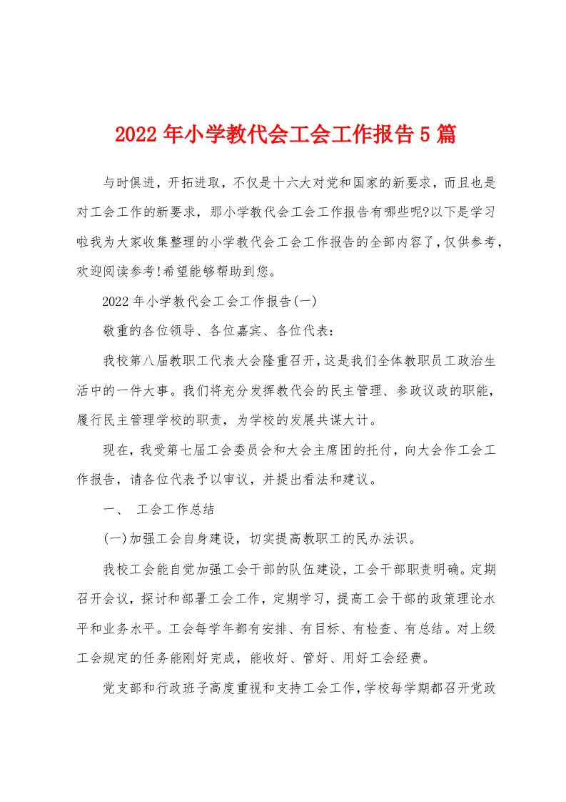 2022年小学教代会工会工作报告5篇