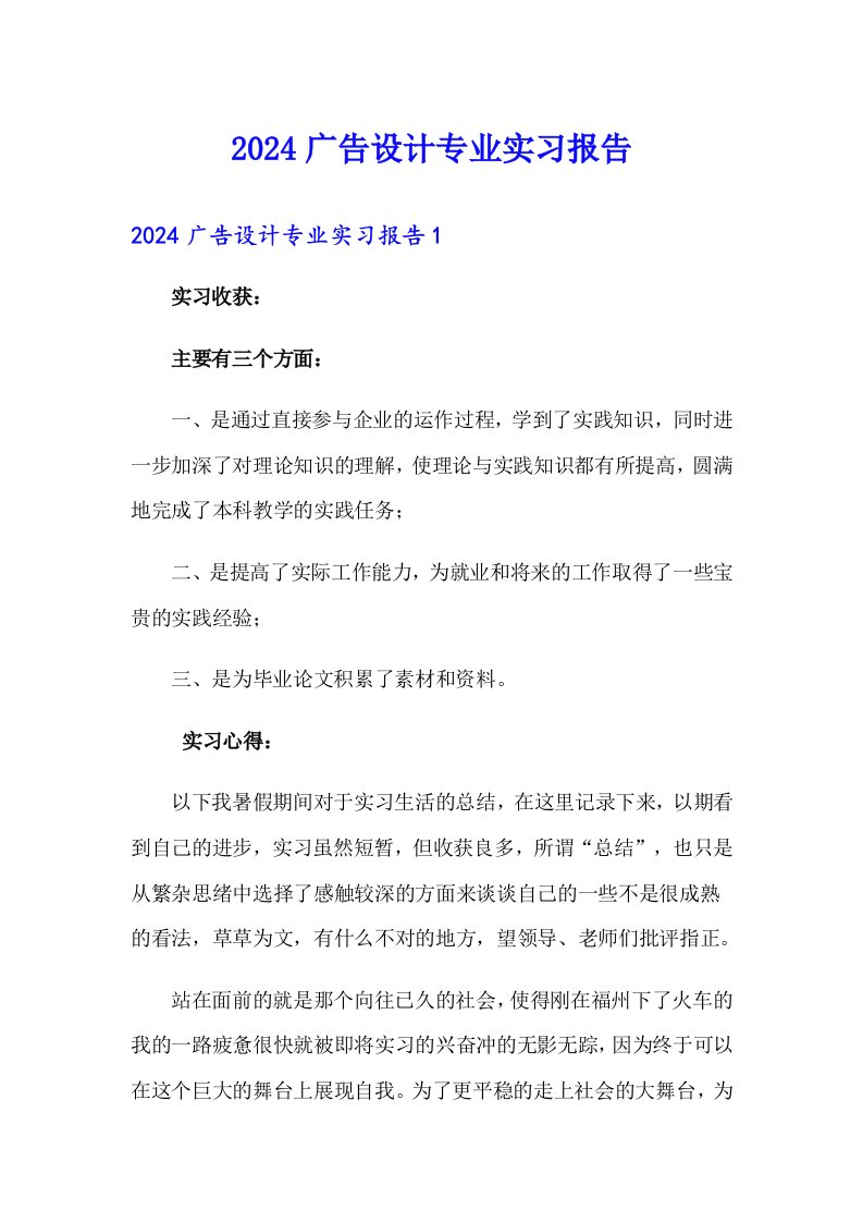 2024广告设计专业实习报告【模板】